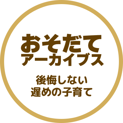 おそだてアーカイブス